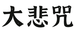 大悲咒Logo